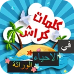 كراش في الوراثة android application logo